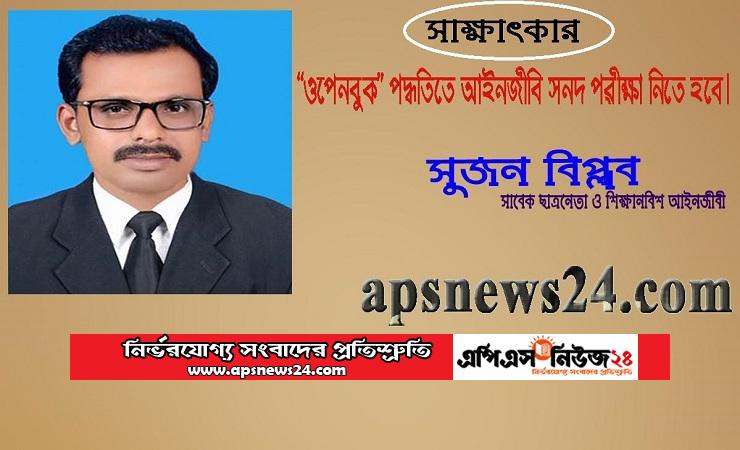 ‘ওপেনবুক’ পদ্ধতি আইনজীবী সনদ পরীক্ষা নিতে হবে।