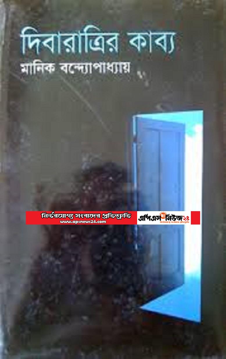 বুক রিভিউ বই:দিবারাত্রির কাব্য