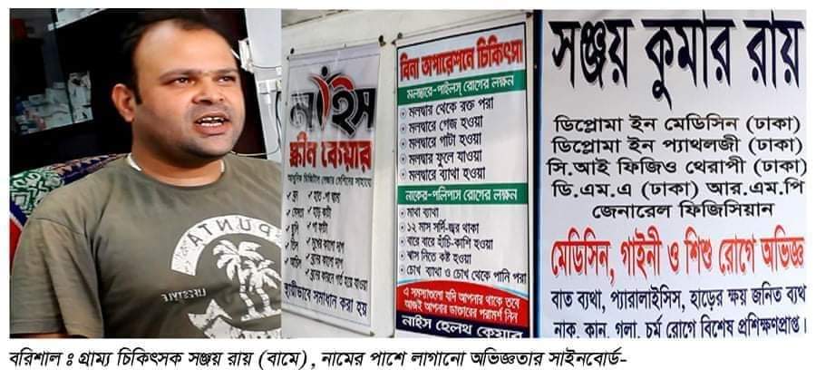 উজিরপুরে হাতুড়ে ডাক্তারের অপারেশন ও টেষ্ট বানিজ্য