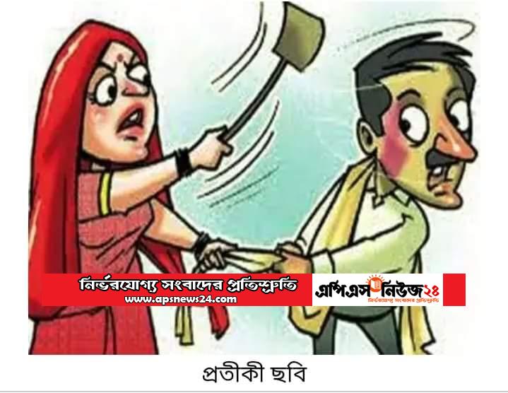 ৮০ শতাংশ বিবাহিত পুরুষ স্ত্রীর ‘নির্যাতনের শিকার’।