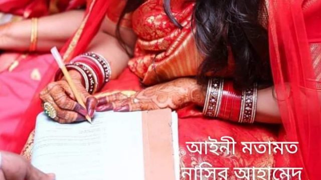 দ্বিতীয় বিয়ে করার আগে জেনে নিন আইনগত জটিলতা