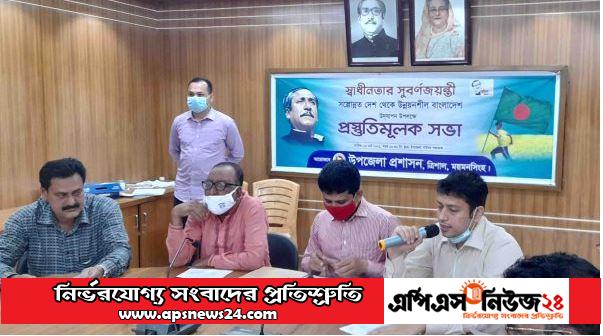 ময়মনসিংহের ত্রিশালে স্বাধীনতার সুবর্ণজয়ন্তী পালনে প্রস্তুতি সভা