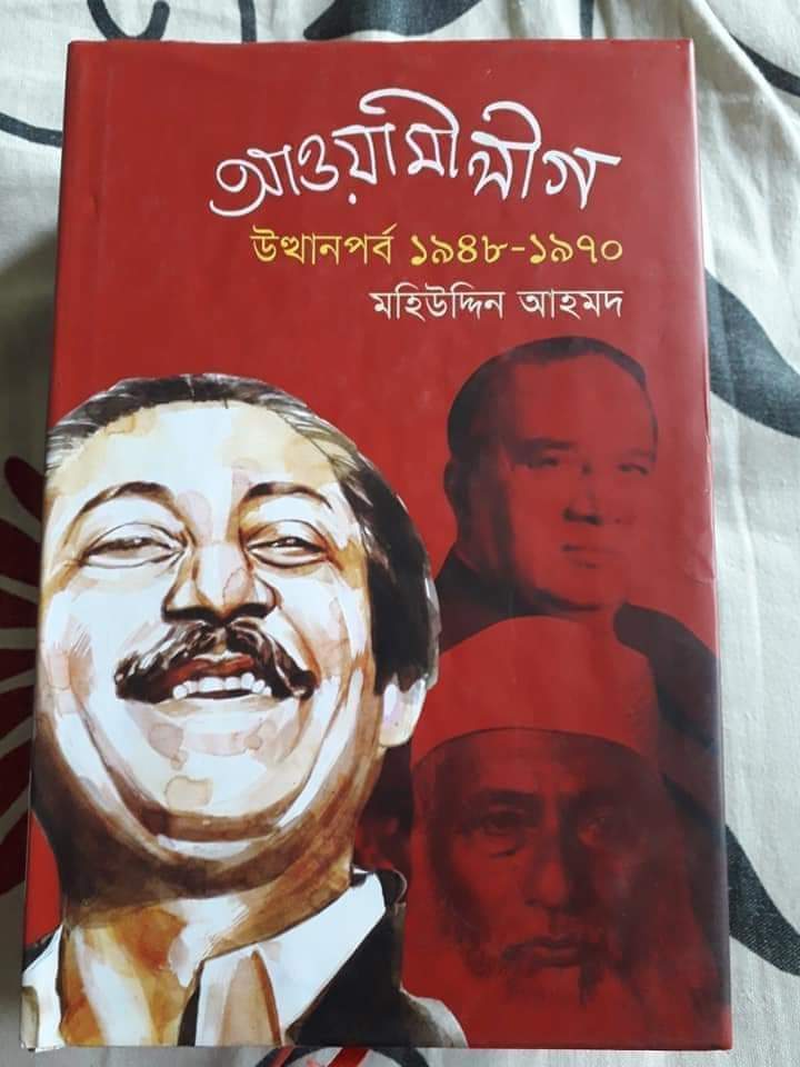 রিভিউ বই : আওয়ামী লীগ উত্থান পর্ব ১৯৪৮-১৯৭০