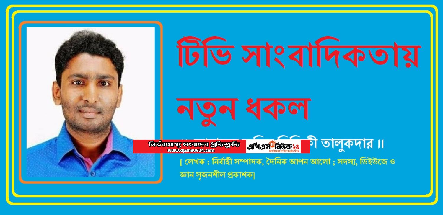 টিভি সাংবাদিকতায় নতুন ধকল