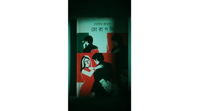 বুক রিভিউ- চোরাগলি, লেখক- মোহিত কামাল