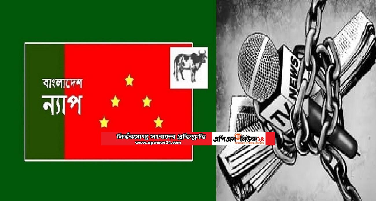 ডিজটাল নিরাপত্তা আইন বাতিল করা উচিত : বাংলাদেশ ন্যাপ
