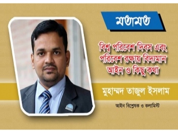 বিশ্ব পরিবেশ দিবসঃ পরিবেশ রক্ষায় বিদ্যমান আইন ও কিছু কথা