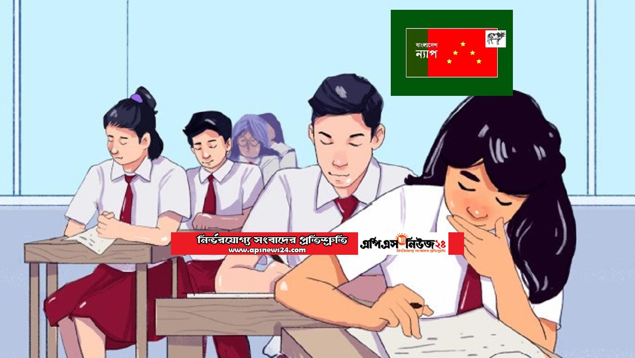 শিক্ষা প্রতিষ্ঠানে দলীয় আনুগত্যের ভিত্তিতে নিয়োগ বন্ধ করুন : বাংলাদেশ ন্যাপ