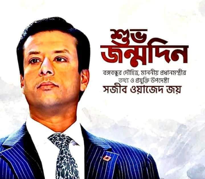 আজ সজিব ওয়াজেদ জয়’র শুভ জন্মদিন