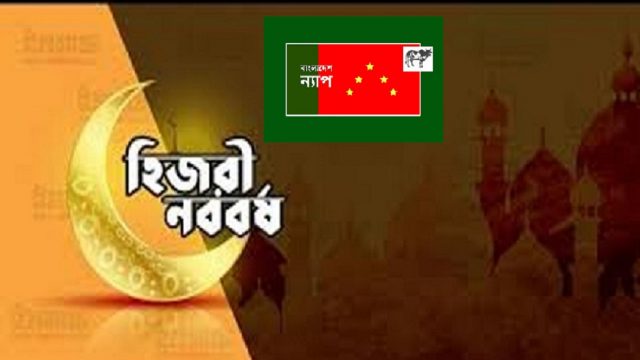 হিজরি নববর্ষ বয়ে আনুক করোনামুক্ত পৃথিবীর নতুন পয়গাম : বাংলাদেশ ন্যাপ