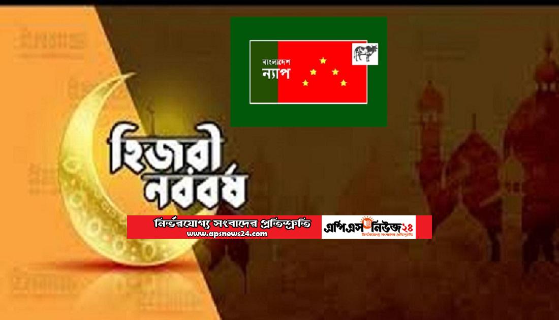 হিজরি নববর্ষ বয়ে আনুক করোনামুক্ত পৃথিবীর নতুন পয়গাম : বাংলাদেশ ন্যাপ