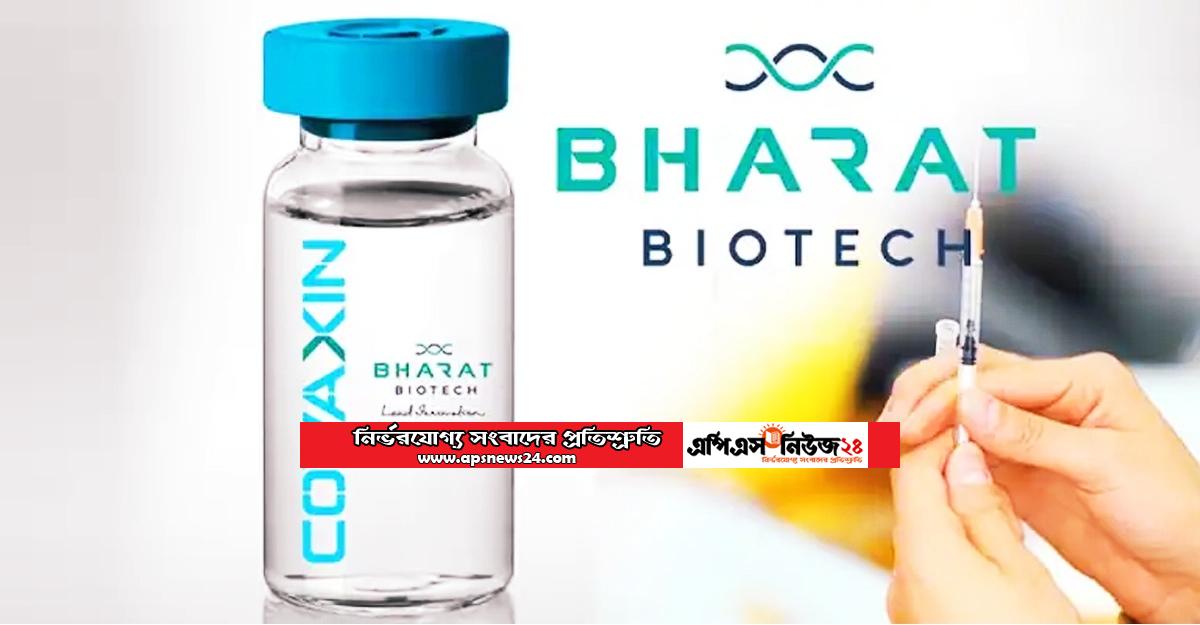 দেশে ভারতীয় টিকা কোভ্যাক্সিন ট্রায়ালের অনুমোদন