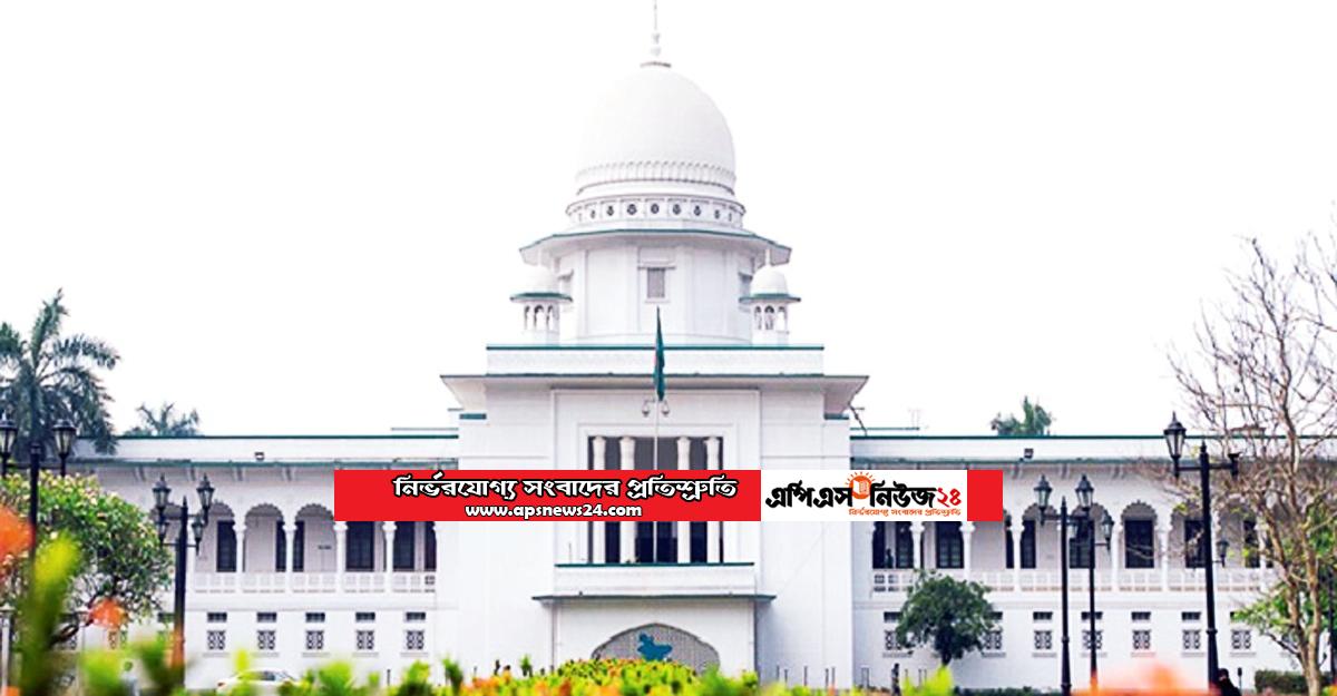 কিছু শর্ত সাপেক্ষে স্কুল কলেজ আগামী বৃহস্পতিবার পর্যন্ত বন্ধ রাখার নির্দেশ হাইকোর্টের