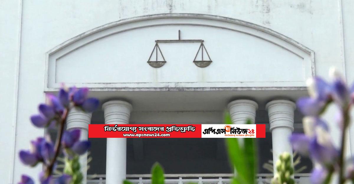 সহকারী জজ নিয়োগের প্রিলি পরীক্ষার ফল, ৯৪৬ জন পাশ