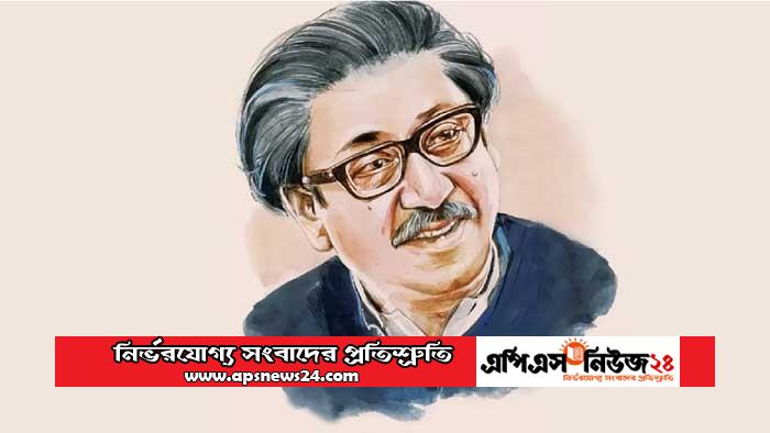 ১৭ মার্চ স্বাধীন বাংলাদেশের জন্য একটা স্মরণীয় দিন