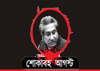 শোকাবহ ও বেদনার আগস্ট মাস