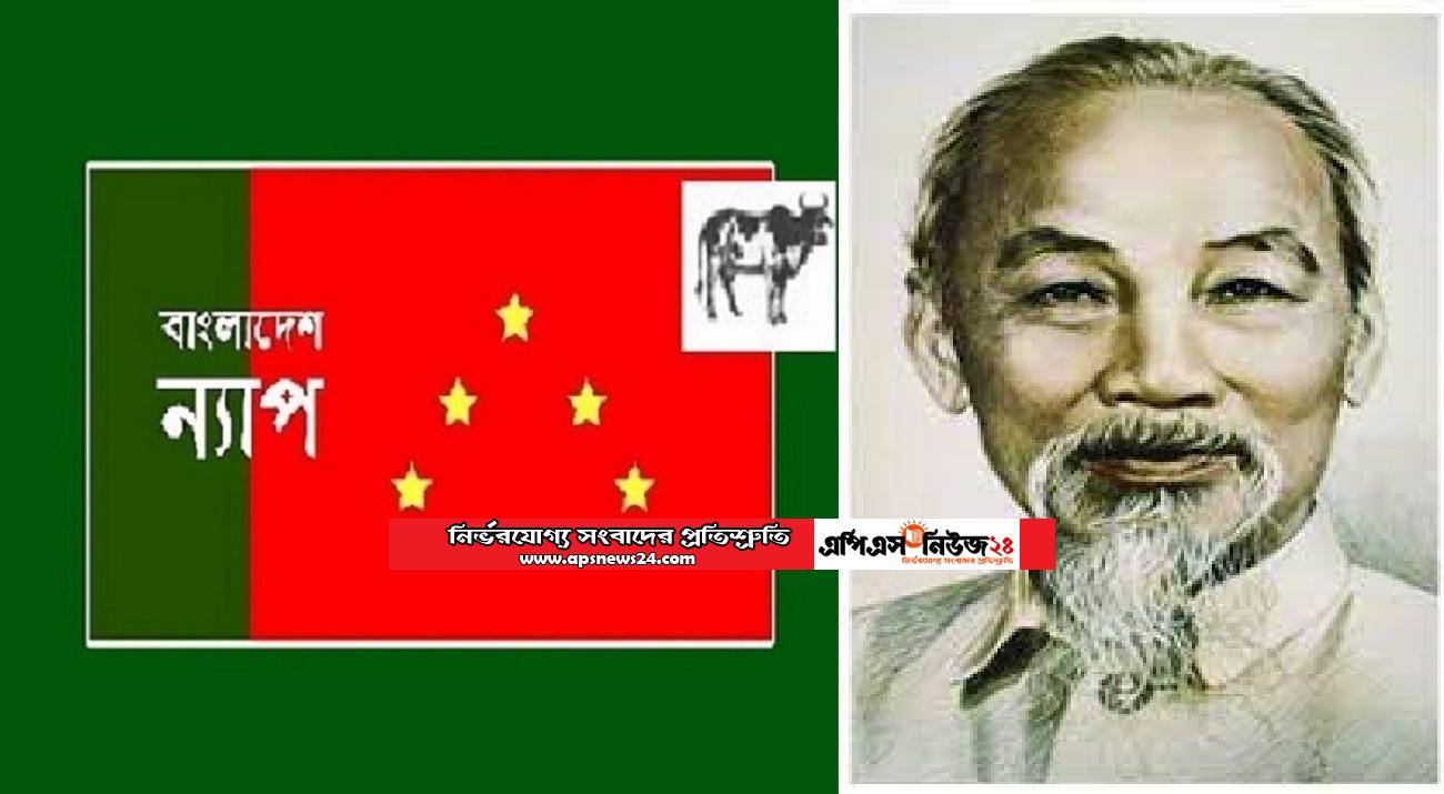 ‘হো চি মিন’ নিপীড়িত মানুষের সংগ্রামের প্রেরণা : মোস্তফা