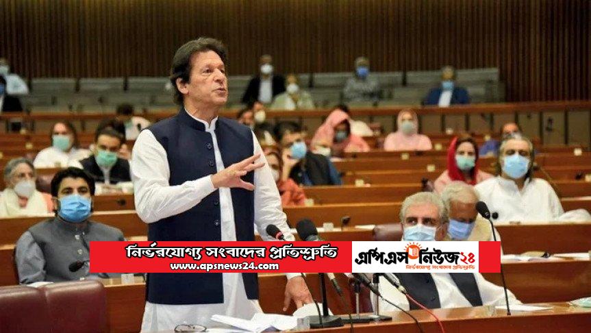 ইমরানের বিরুদ্ধে অনাস্থা প্রস্তাব উত্থাপন না করেই অধিবেশন মুলতবি