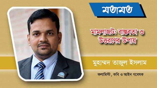 মামলাজট: বাস্তবতা ও উত্তরণের উপায়
