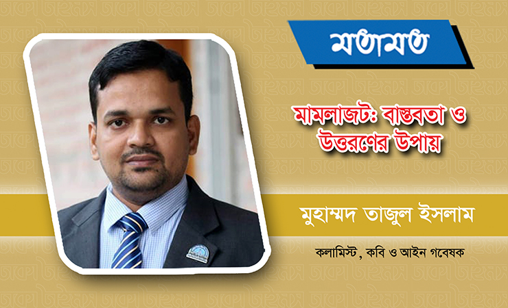 মামলাজট: বাস্তবতা ও উত্তরণের উপায়