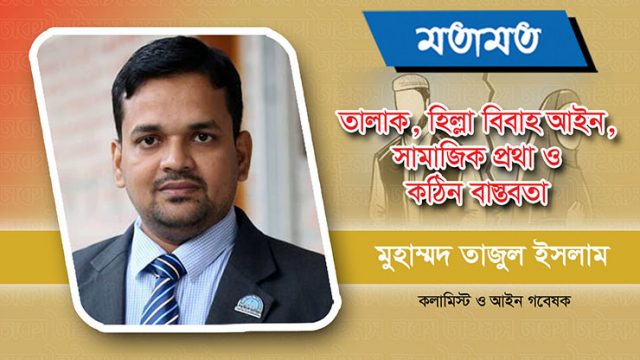 তালাক, হিল্লা বিবাহ আইন, সামাজিক প্রথা ও কঠিন বাস্তবতা