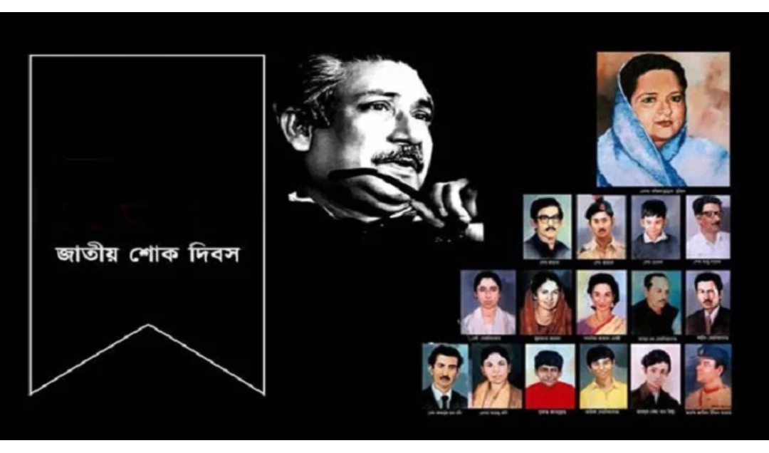 শোকাবহ ১৫ আগস্ট, জাতীয় শোক দিবস