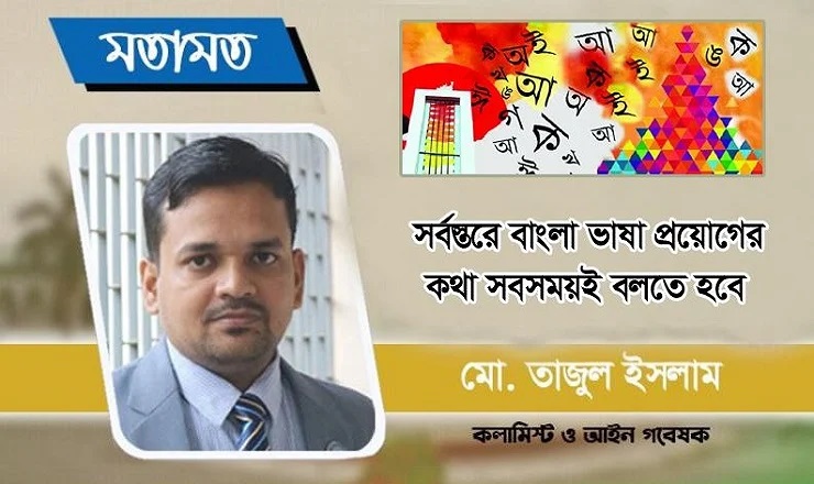 সর্বস্তরে বাংলা ভাষা প্রচলনের কথা সবসময়ই বলতে হবে