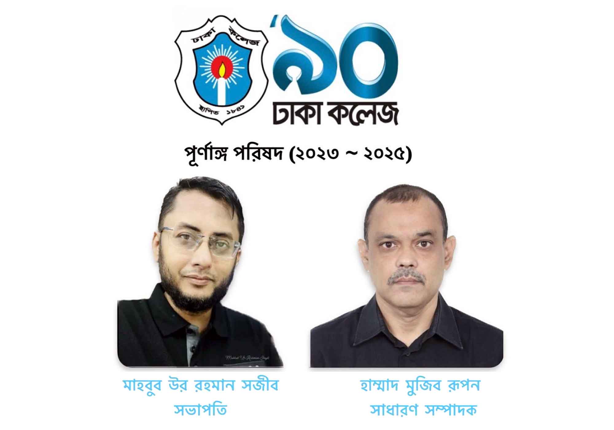 ঢাকা কলেজ’৯০ এর কমিটি গঠন: সভাপতি সজীব, সাধারণ সম্পাদক রুপন।
