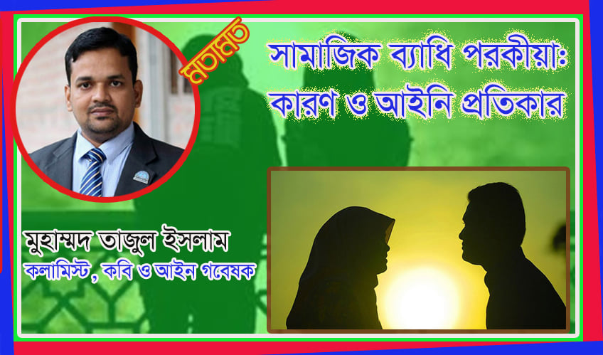 সামাজিক ব্যাধি পরকীয়া: কারণ ও আইনী প্রতিকার