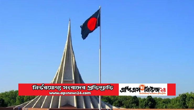 মহান স্বাধীনতা ও জাতীয় দিবস আজ